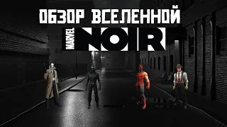 ОБЗОР ВСЕЛЕННОЙ MARVEL NOIR