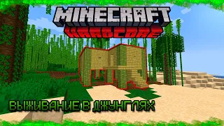 ХАРДКОРНОЕ ВЫЖИВАНИЕ В ДЖУНГЛЯХ БЕЗ ГОЛОСА В MINECRAFT  1.20.4