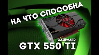 На что способен Geforce GTX 550 Ti (1gb)? Какие игры пойдут на Geforce GTX 550 Ti?