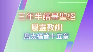 三年半讀畢聖經「屬靈教訓」－ 馬太福音十五章