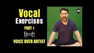 Vocal Exercise for VOICE OVER ARTIST -  Part 1 ( हिन्दी )