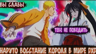 Наруто Восстание Короля в Мире DXD | Альтернативный сюжет Наруто все части