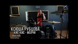 Кис Кис - Молчи | Ксюша Рубцова | drum cover