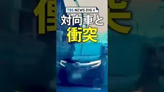 対向車が車線はみ出し“正面衝突”「ブレーキ踏むそぶりがなかった」減速せず居眠り運転か #shorts | TBS NEWS DIG