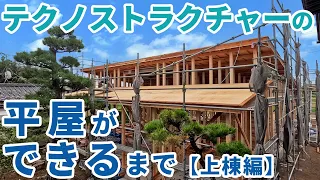 【テクノストラクチャーの家づくり】平屋の上棟の一日半に完全密着！