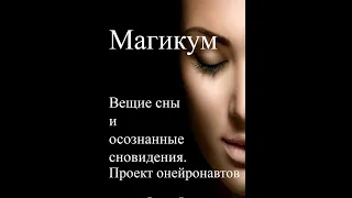 Можно ли присниться другому человеку? Как войти в чужой сон? Увидеть будущее. Вещие сны. Толкование.