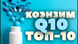 ТОП 10: Какой КОЭНЗИМ Q10 самый лучший? iHerb ( CoQ10, Убихинон, Убихинол )