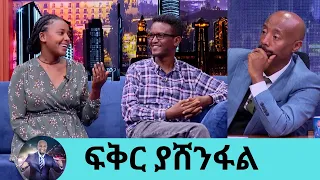 ታሞ የሚማቅቅን ሰው አፍቅሮ ማግባት…ለ11 አመትታት የኩላሊት እጥበት ዲያሊሲስ ያደረገው ቢኒያምና የትዳር አጋሩ ሀና …በጣም እድለኛ ነኝ እሱን የእኔ በማድረጌ