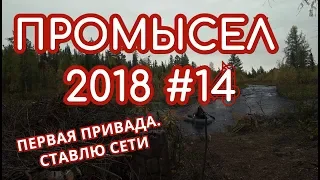 ПРОМЫСЕЛ 2018  #14   Первая привада, рыбалка, посиделки у костра!