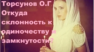 ЗНАНИЯ от О.Г. Торсунова. Откуда склонность к ОДИНОЧЕСТВУ и ЗАМКНУТОСТИ? г.Челябинск 14.12.2016.