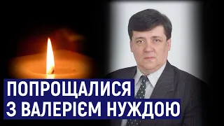 У Житомирі попрощалися з музикантом, поетом, режисером Валерієм Нуждою