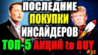 🔥 Какие Акции покупают Инсайдеры СЕЙЧАС❓ ТОП-5 Акций для покупки 2021✅ Пополняю портфель акций! #31