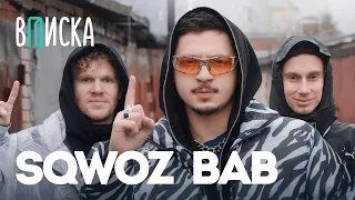 SQWOZ BAB — встреча с Оксимироном, 15 млн за АУФ, почему уехал Моргенштерн / Вписка