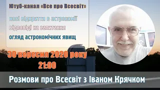 All about Universe. Live... Розмови про Всесвіт. 30.09.2020.