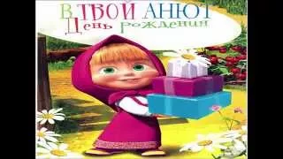 С Днем Рождения, Аня