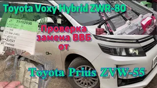 Toyota Voxy Hybrid ZWR-80 замена ВВБ от Toyota Prius ZVW-55 🔋 проверка контрактной ВВБ 2018г.