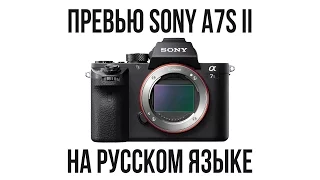 Превью Sony A7S II на русском языке