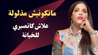 مايا دبايش||  علاش كاتبقاي صابرة على الخيانة و الذل بسبب كلام الناس....