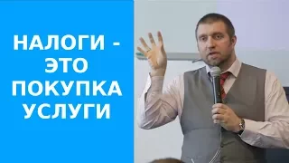 Дмитрий Потапенко о встрече с людьми в погонах. Налоги - это покупка услуги