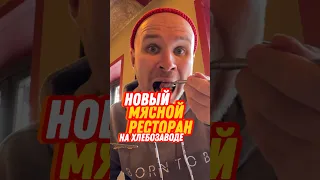 Новый мясной ресторан на Хлебозаводе №9 в Москве #shorts #мясо #ресторан