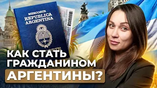 Переезд в Аргентину: Как получить Гражданство? Паспорт Аргентины 2023