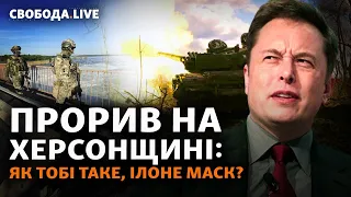 Херсонська область: прорив ЗСУ. Мобілізація в Білорусі. Голосування Ілона Маска | Свобода Live