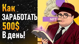 Как зарабатывать 500 долларов в день на NFT! Заработок для новичка на нфт на каждый день