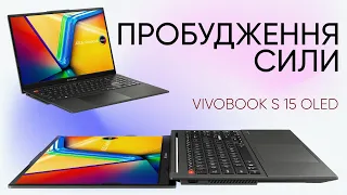 Квантовий стрибок у продуктивності: ASUS VivoBook S 15 OLED з майже неосяжними можливостями