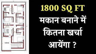 1800 SQ FT HOUSE CONSTRUCTION COST ! 1800 SQ FT HOUSE COST