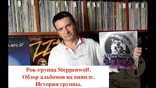 Steppenwolf. Обзор альбомов рок-группы  из моей коллекции винила. Краткая история группы.