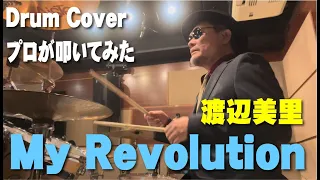 【渡辺美里】My Revolution【叩いてみた】drum cover/ドラムカバー