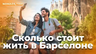 Стоимость жизни в Барселоне (Испания)