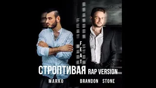 Brandon Stone feat Marko - Строптивая - Rap Version