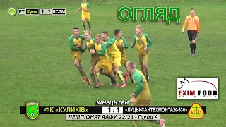 ФК «Куликів» - «Луцьксантехмонтаж» 1:1 (0:1). Огляд. Чемпіонат ААФУ 2022. Група А. 18.09.22