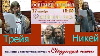 Трейя и Никей на Осенних Чтениях