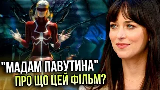 "МАДАМ ПАВУТИНА". Розбір ТРЕЙЛЕРА! Який зв'язок з Venom і Spider-Man?