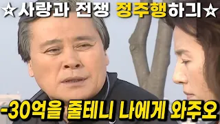 [사랑과 전쟁☆정주행하긔] 30억 줄테니 남편 버리고 나한테 오라는 갑부 노인 이야기 | 230 231 232