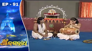 Shree Jagannath | Odia Devotional Series Ep 91 | Tarang TV