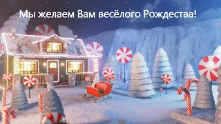 We Wish You a Merry Christmas / Мы желаем Вам весёлого Рождества / На русском языке