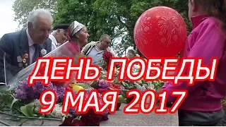 ДЕНЬ ПОБЕДЫ 9 МАЯ 2017 В УКРАИНЕ, ЗАПОРОЖЬЕ, АЛЛЕЯ БОЕВОЙ СЛАВЫ, ВОЗЛОЖЕНИЕ ЦВЕТОВ