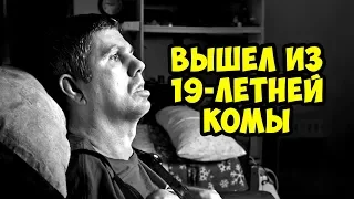 Этот Мужчина Очнулся после 19-летней Комы и…