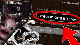 НИКОГДА НЕ ИГРАЙ НА СИДЕ ВСЕХ ТВОРЕНИЙ ТРЕВОРА ХЕНДЕРСОНА ! TREVOR CREATURES МАЙНКРАФТ СТРАШНЫЙ СИД