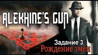 Alekhine's Gun. Прохождение миссии 3 "Рождение змеи". Австрия.