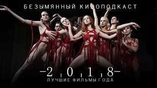Безымянный Киноподкаст - ТОП 2018
