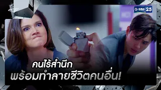 คนไร้สำนึก พร้อมทำลายชีวิตคนอื่น! | รวมซีนเด็ด EP.16 ตอนจบ | หัวใจศิลา | GMM25