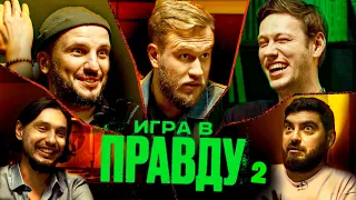 ИГРА В ПРАВДУ 2 | ШАСТУН, ПОЗОВ, ДЖАБРАИЛОВ, СТАХОВИЧ, КОСИЦЫН