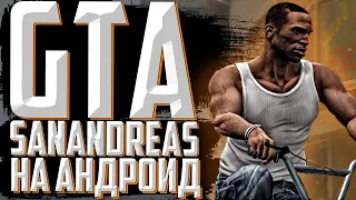 НОВАЯ ГРАФИКА В ГТА САН АНДРЕАС НА АНДРОИД!!! КАК УЛУЧШИТЬ ГРАФИКУ В GTA SAN ANDREAS НА АНДРОИД