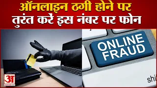 ऑनलाइन ठगी का शिकार होने पर इस हेल्पलाइन नंबर पर करें शिकायत | Online Banking Fraud Helpline Number
