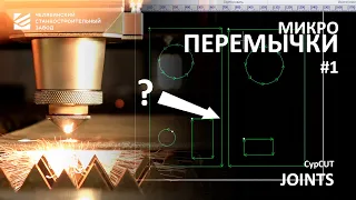 Основы работы на лазерном станке: ручное добавление перемычек на детали в программе CypCut (#1)