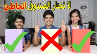 لا تختار الصندوق الخاطئ #2 شوفوا الحظ الخطير طلع لمين ؟!